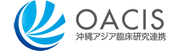 OACIS｜沖縄アジア臨床研究機構
